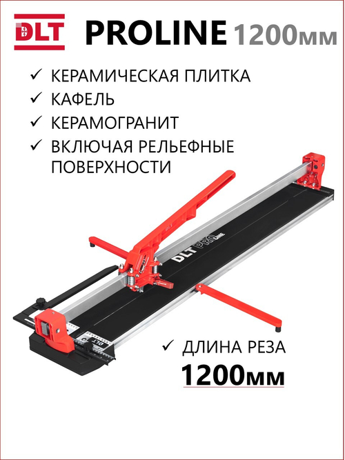 Плиткорез ручной DLT PROLINE, рез до 1200мм, арт.0611