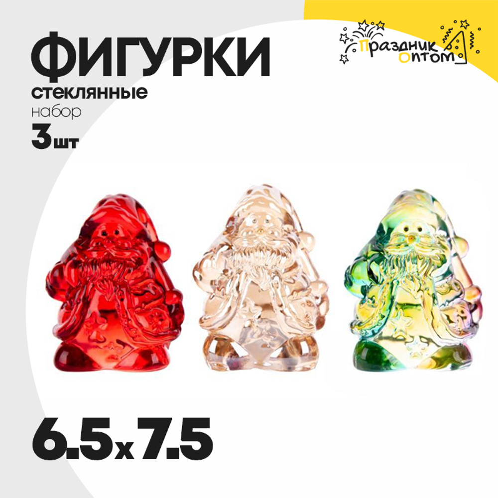 фигурка набор 3шт стеклянная 6.5 х 7.5 санта (микс)