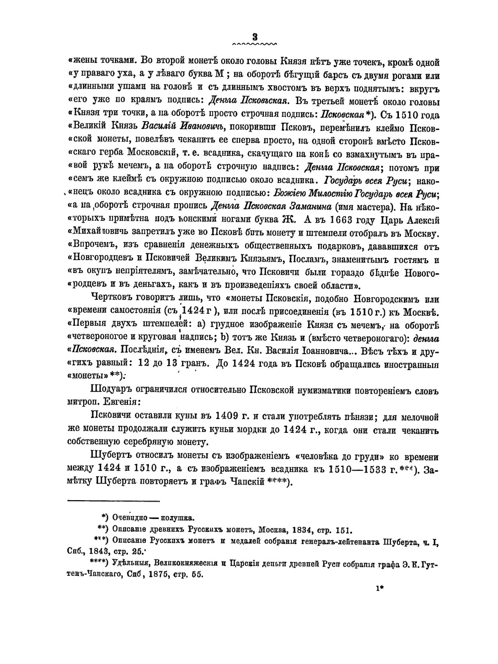 Русская допетровская нумизматика. Выпуск 2. Монеты псковские | И. И. Толстой