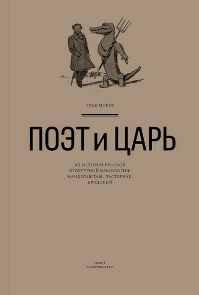 Поэт и Царь