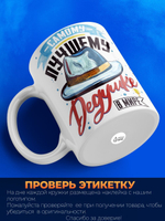 Кружка, Дедушка Дмитрий, с днем рождения!, 330мл