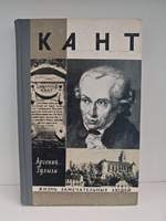 Кант (ЖЗЛ)