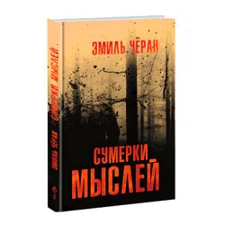 Сумерки мыслей. Эмиль Чёран