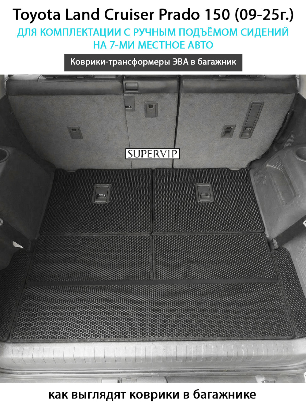 Коврики-трансформеры ЭВА в багажник Toyota Land Cruiser Prado 150 (09-25г.) для комплектации с ручным подъёмом сидений на 7-ми местное авто