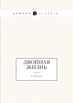 Двойная жизнь | К. Павлова