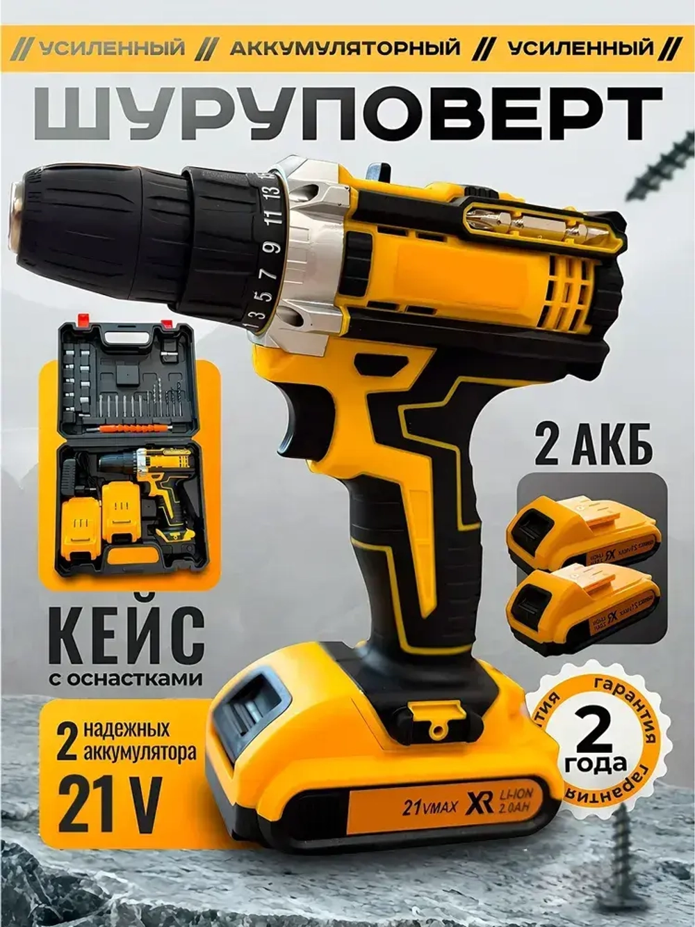 Дрель шуруповерт аккумуляторный 21V