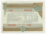 Облигация 50 рублей 1982 год. Серия № 221363. F