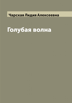 Голубая волна | Чарская Лидия Алексеевна