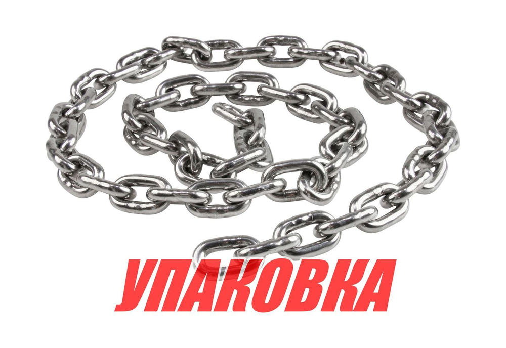 Цепь якорная нержавеющая 6 мм, DIN766 (упаковка из 100 м.)