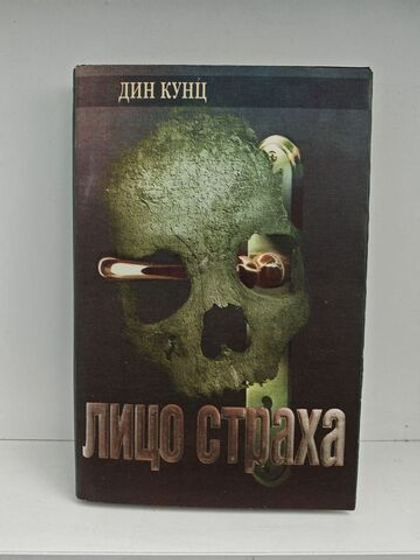 Лицо страха. Голос ночи