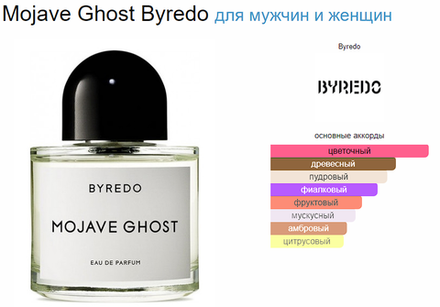 BYREDO Mojave Ghost 50 ml (duty free парфюмерия)