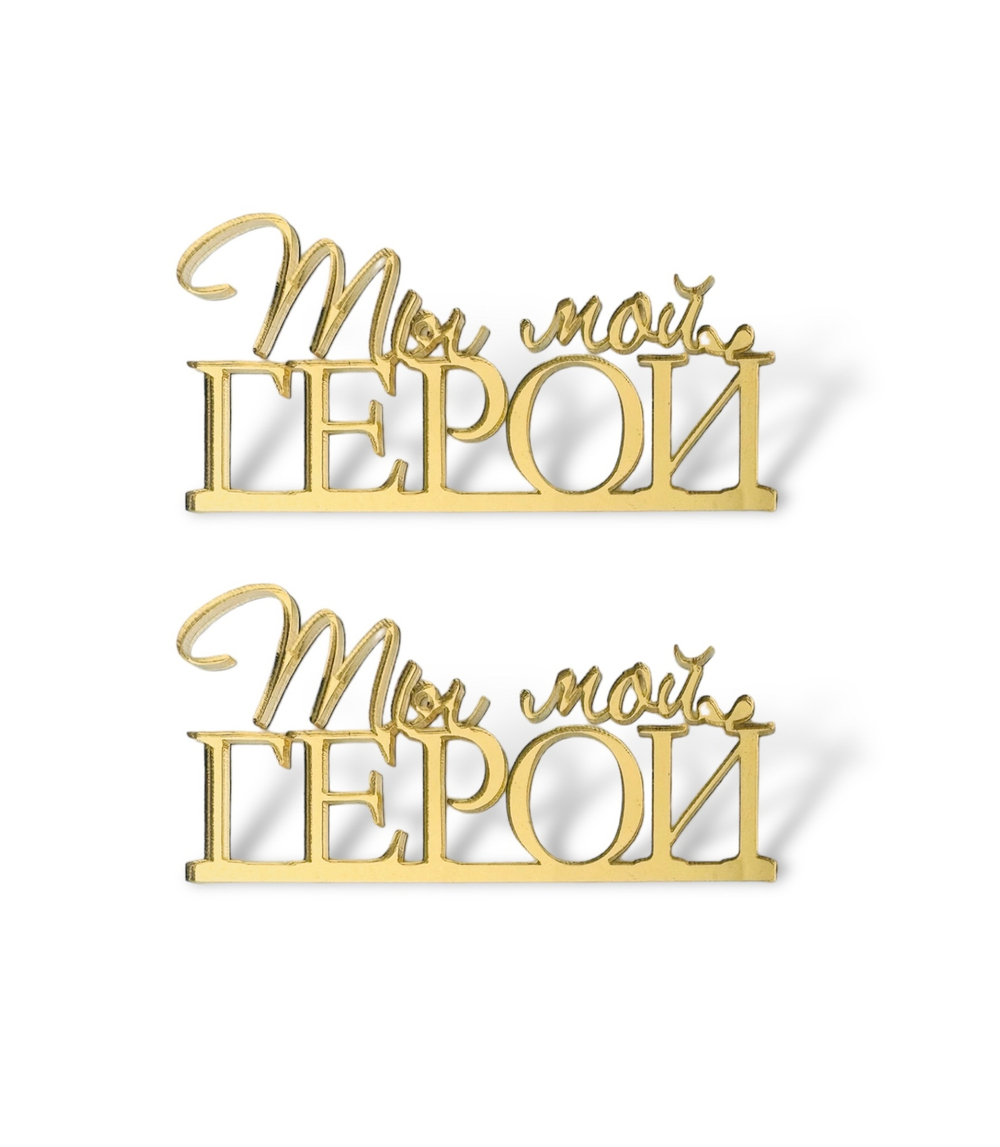 Топпер Мини надпись  "Ты мой Герой"   (2шт в упак) акрил