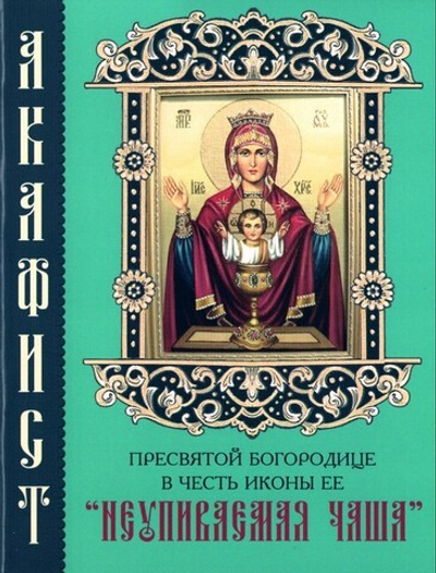 Акафист Пресвятой Богородице в честь иконы Ее "Неупиваемая Чаша"