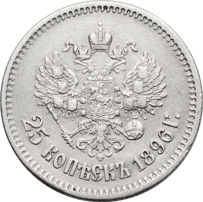 25 копеек 1896 Николай II XF