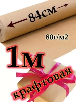 Крафтовая бумага в рулоне 1м или 100см