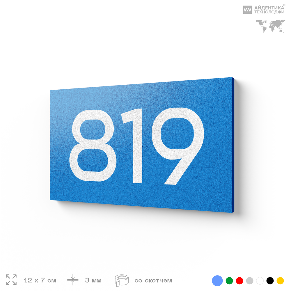 Номер на дверь 819, табличка на дверь для офиса, квартиры, кабинета, аудитории, склада, голубая 120х70 мм, Айдентика Технолоджи