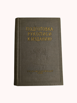 Книга "Подготовка рукописи к изданию" А. Жилин - 1958
