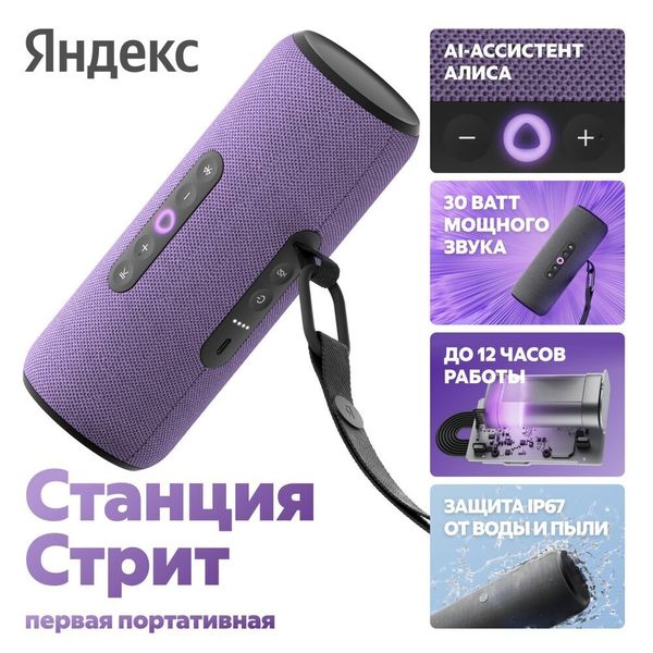 Умная колонка Яндекс Станция Стрит с Алисой, Фиолетовый | Purple