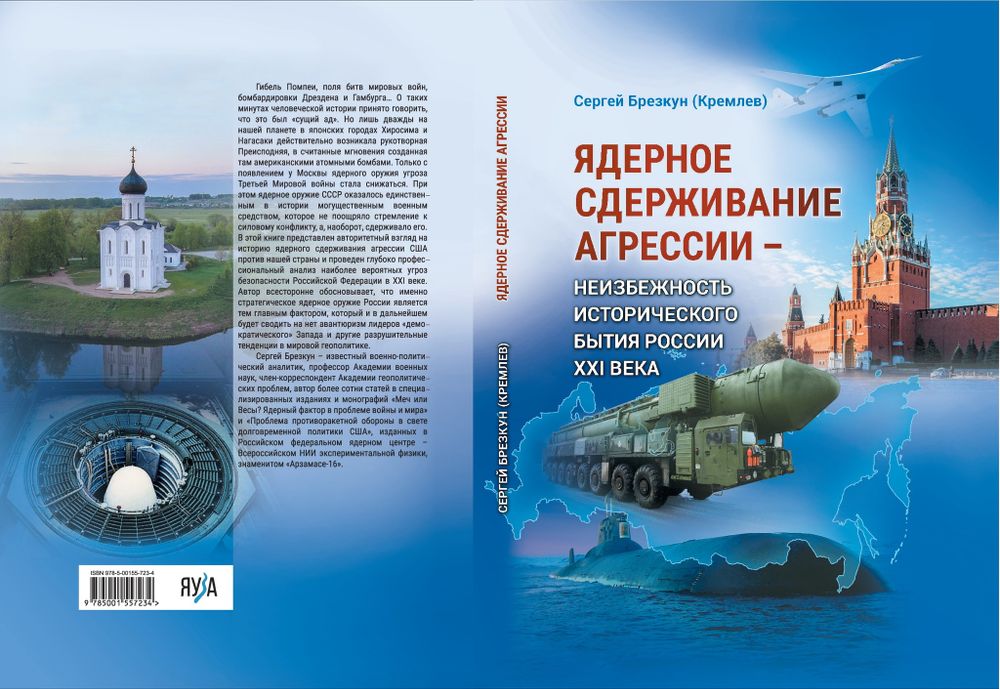 Ядерное сдерживание агрессии - неизбежность исторического бытия России XXI века