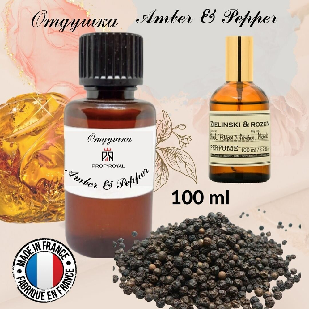 Prof-Royal отдушка парфюмерная Amber & Pepper для свечей, мыла и диффузоров, 100 мл