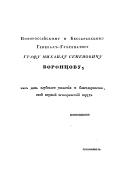 Хронологическое обозрение истории Новороссийского края. 1731-1823 | Скальковский Аполлон Александрович