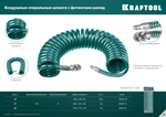 KRAFTOOL 15 м, 8 х 12 мм, 15 бар, воздушный спиральный шланг с фитингами рапид (06590-15)