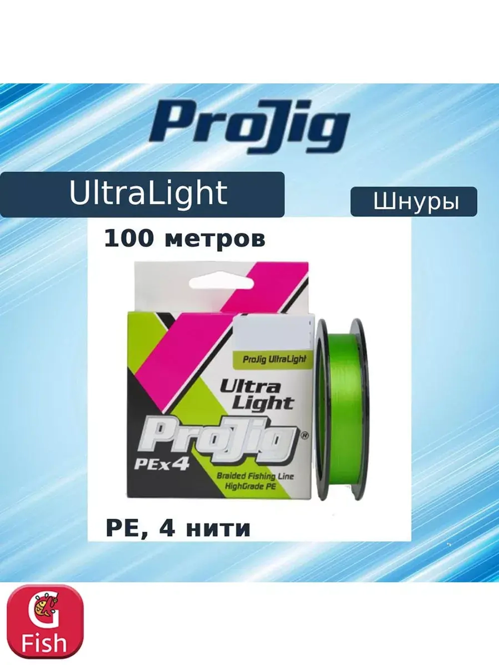 Плетеный шнур для рыбалки ProJig UltraLight