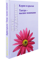Корни и крылья.Тантра-высшее понимание.