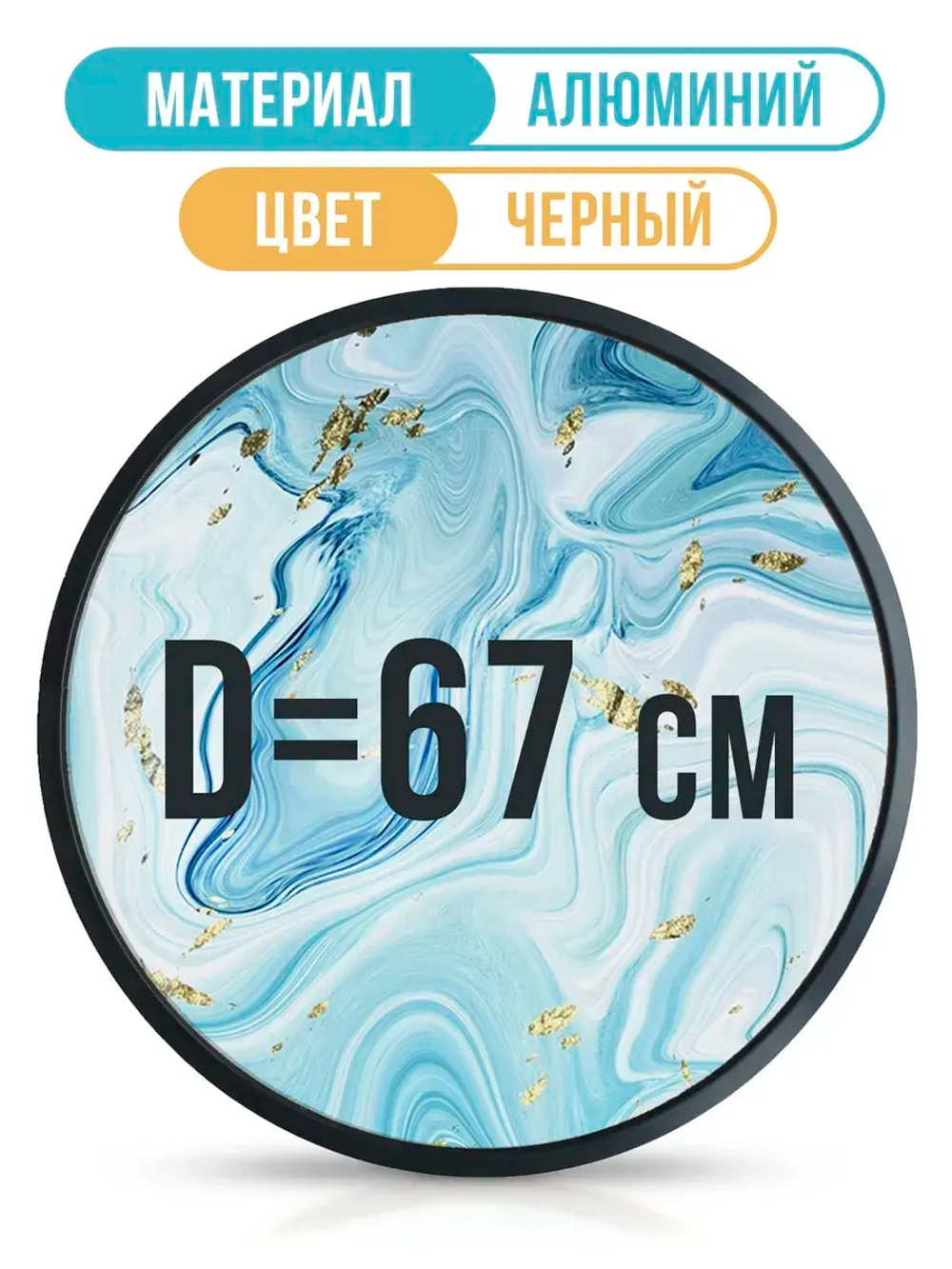 Металлическая круглая рамка 67 см