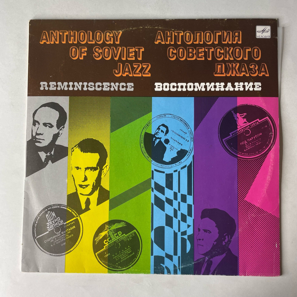 Винтажная виниловая пластинка LP Оркестр под управлением Виктора Кнушевицкого, Воспоминание (СССР 1991) Антология Советского Джаза