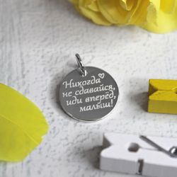 Серебряный кулон подвеска Никогда не сдавайся с гравировкой на заказ