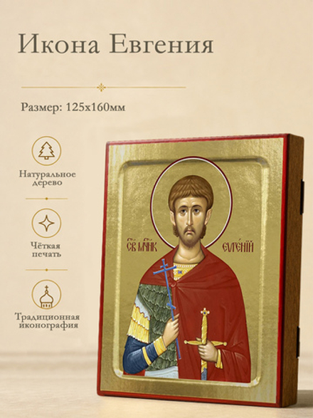 Икона Евгения Севастийского, мученика на дереве: 125 х 160 (Синопсисъ)