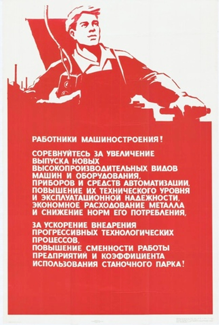 Плакат "Работники машиностроения! Соревнуйтесь за интенсификацию производства" (1973)