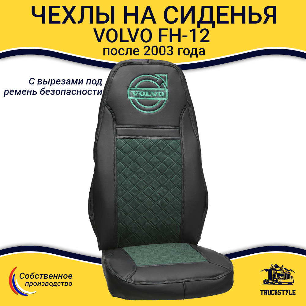 Чехлы VOLVO FH-12 после 2003 года: два высоких сиденья, ремни из сиденья (есть вырезы под ремень) (экокожа, черный, зеленая вставка)