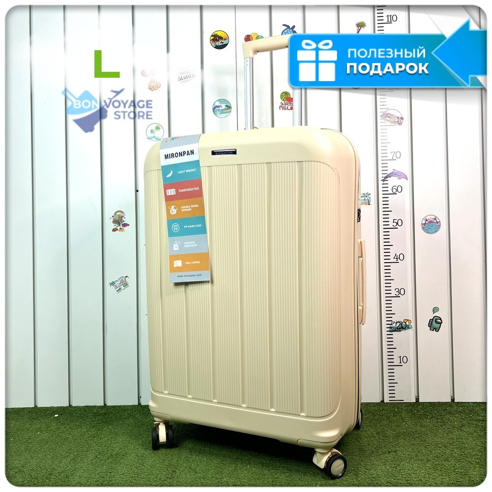Большой чемодан  Mironpan-V, Молочный