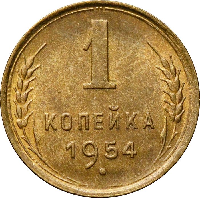 1 копейка 1954