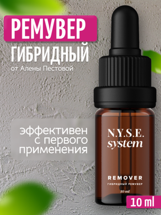 Ремуверы N.Y.S.E.