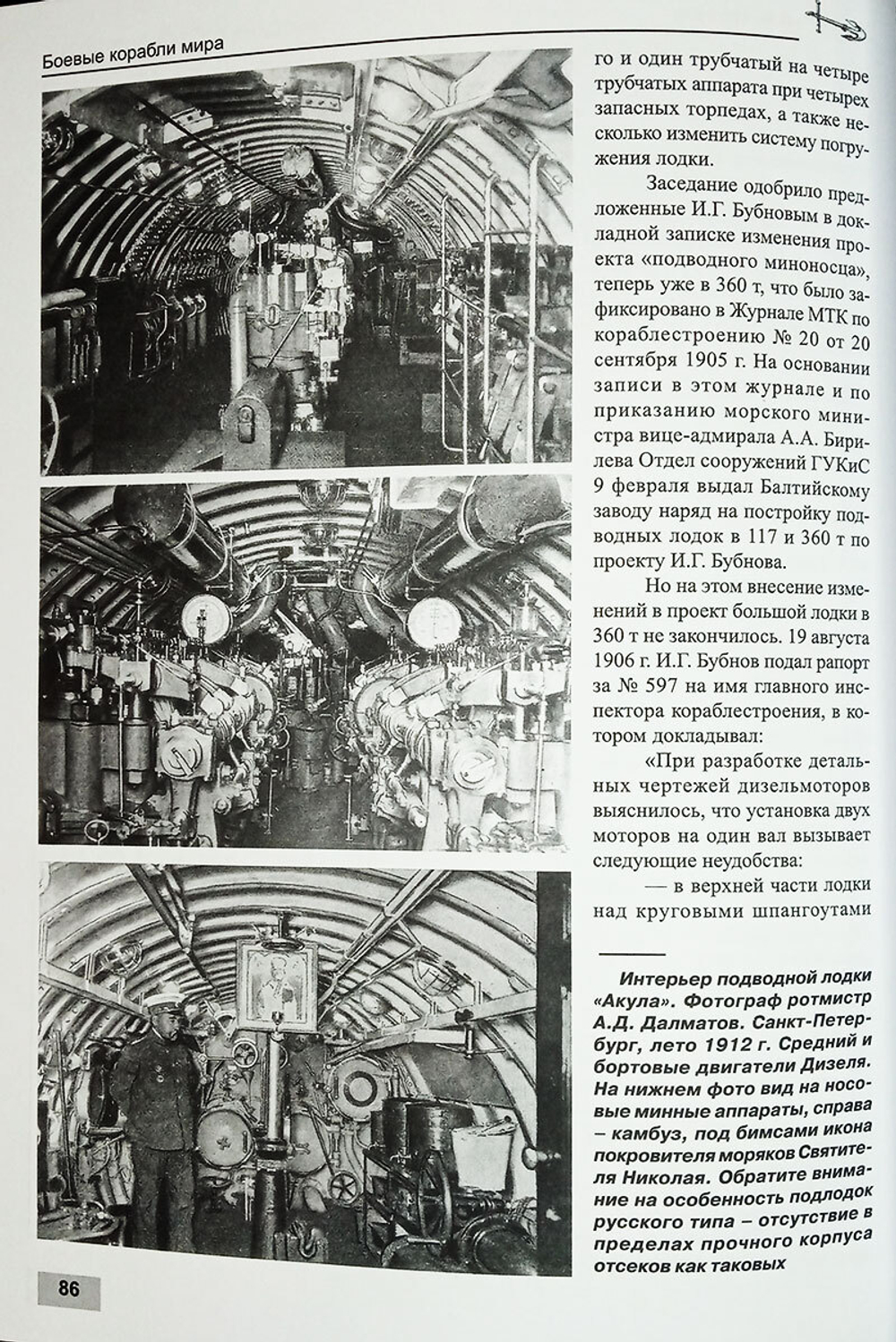 Русские подводные лодки. Подводные лодки типов "Кайман", "Почтовый", "Краб", "Минога" и "Акула" (1908-1925)