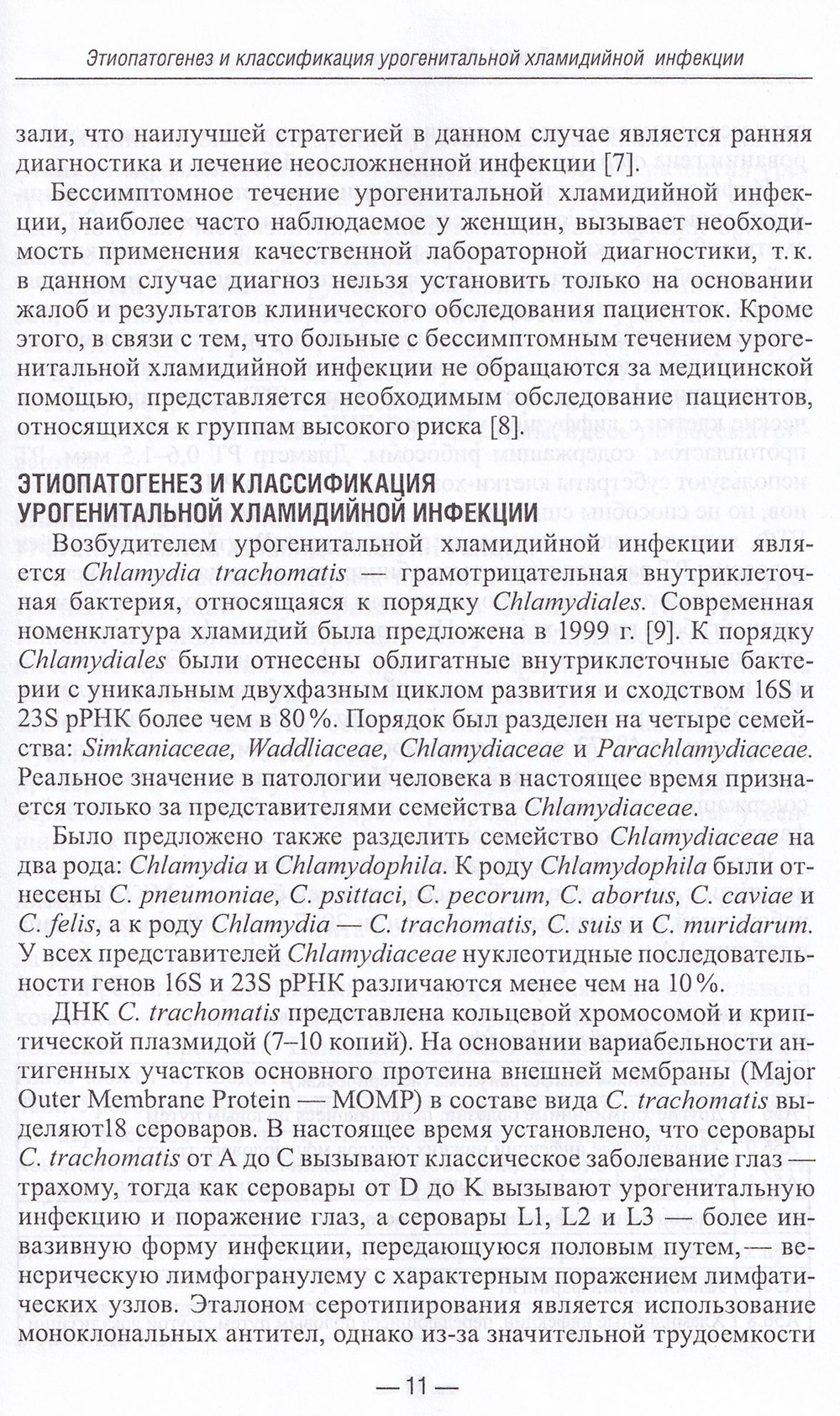 Руководство по лабораторной диагностике инфекций урогенитального тракта