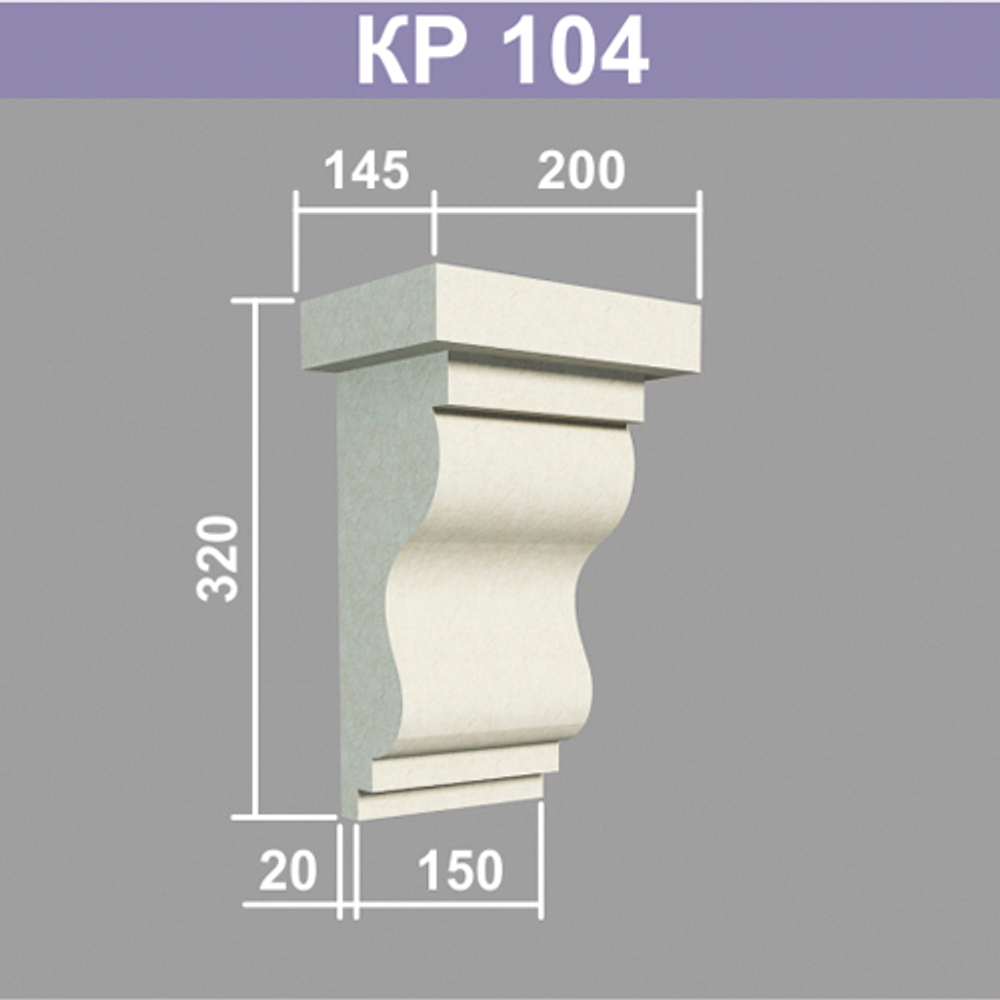 КР104 кронштейн (145х200х320мм), шт