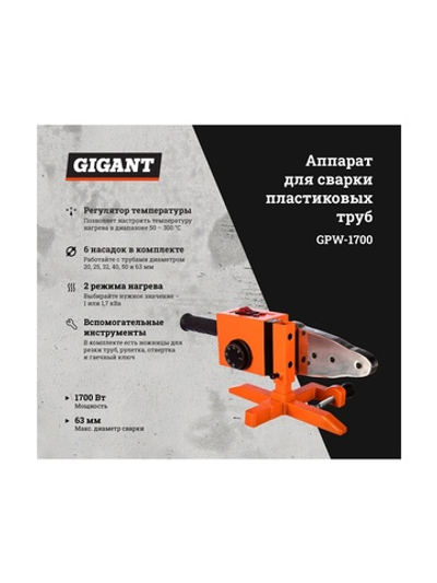 Аппарат для сварки пластиковых труб Gigant GPW-1700