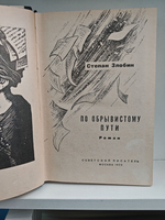 По обрывистому пути