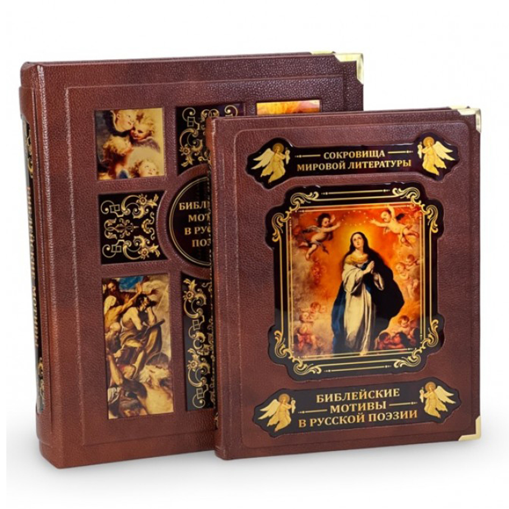 Библейские мотивы в русской поэзии (в коробе). Подарочное издание в кожаном переплете