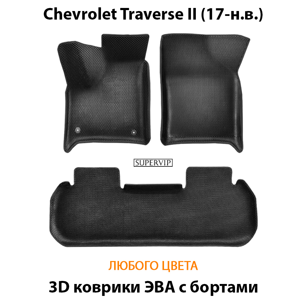 комплект эва ковриков в салон авто для Chevrolet Traverse II (17-н.в.) от supervip