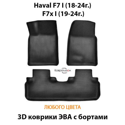 Автомобильные коврики ЭВА с бортами для Haval F7 I (18-24г.), F7x I (19-24г.)
