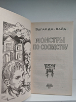 Монстры по соседству