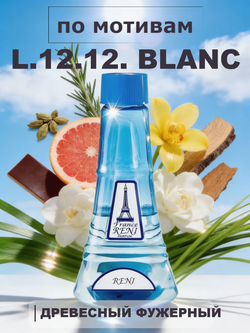 RENI 213 100мл L.12.12. White Blanc Men (Л 12.12. Бланк)