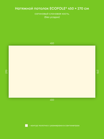 Сатиновый натяжной потолок 12.2 м2