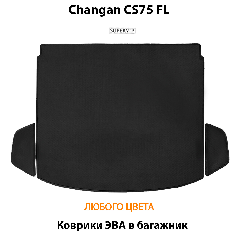 коврики эва в багажник авто для changan cs75 fl 14-нв от supervip