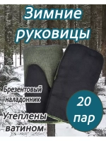 Рукавицы утеплённые с брезентовым наладонником *20 пар